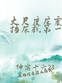 大尺度床震无遮挡床戏第一次