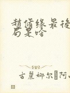 赵修缘最后的结局是啥