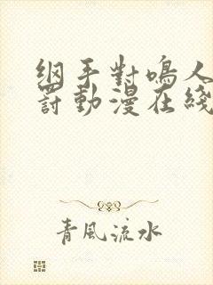 纲手对鸣人的惩罚动漫在线