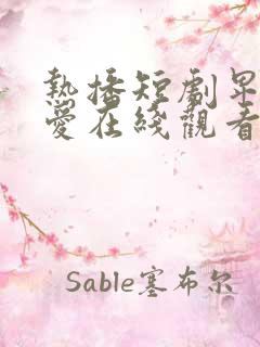 热播短剧卑微的爱在线观看免费