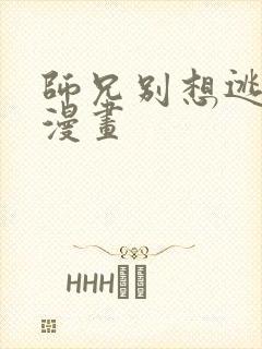 师兄别想逃免费漫画