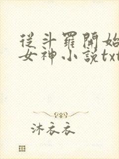 从斗罗开始俘获女神小说txt