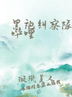 黑袍纠察队漫画哔哩