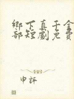 乡下真千金第二部短剧免费观看全集