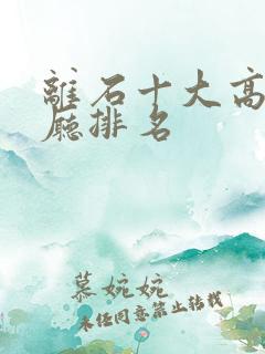 离石十大高档餐厅排名