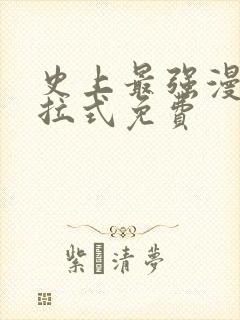 史上最强漫画下拉式免费