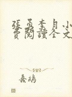 张勇李月小说免费阅读全文最新章节