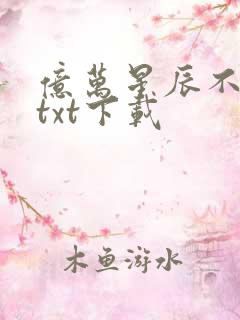 亿万星辰不及你txt下载