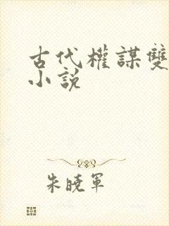 古代权谋双男主小说