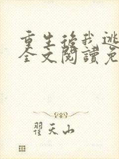 重生后我逃婚了全文阅读免费