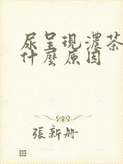 尿呈现浓茶色是什么原因