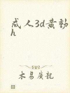 成人3d黄动漫h