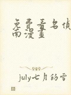 免费看名侦探柯南漫画