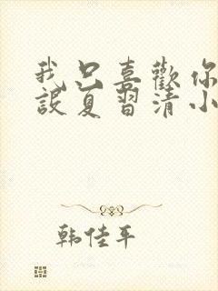 我只喜欢你的人设夏习清小说全文