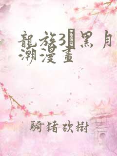 龙族3·黑月之潮漫画