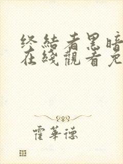 终结者黑暗命运在线观看免费完整版高清