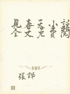 见春天小说在线全文免费阅读无删减