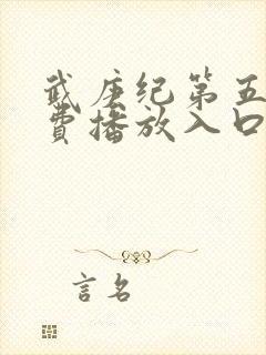 武庚纪第五季免费播放入口