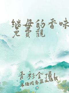 继母的香味漫画免费观