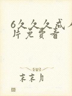 6久久久成人看片免费看