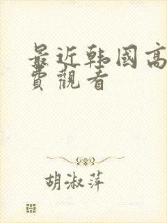 最近韩国高清免费观看