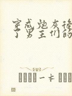 穿成炮灰后我成了男主们的老婆