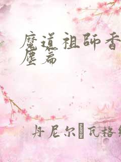 魔道祖师香炉避尘篇