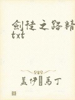 剑徒之路精校版txt