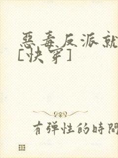 恶毒反派就是我[快穿]