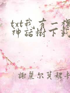 txt我有一棵神话树下载