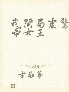 我开局震惊了女帝女主