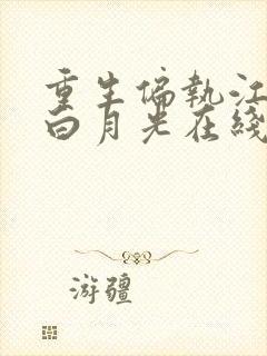 重生偏执江少的白月光在线阅读