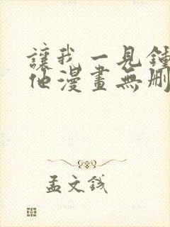 让我一见钟情的他漫画无删减版