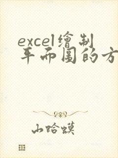 excel绘制平面图的方法