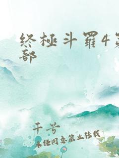 终极斗罗4第四部