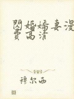 闪婚娇妻漫画免费高清