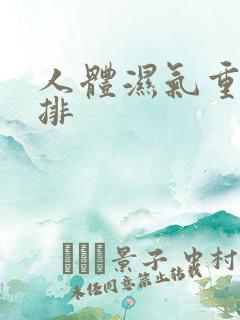 人体湿气重怎么排