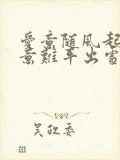 爱意随风起风止意难平出处