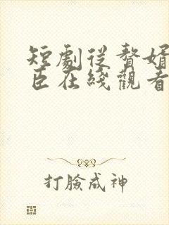 短剧从赘婿到宠臣在线观看