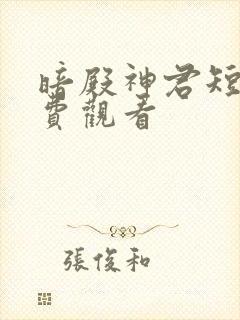 暗殿神君短剧免费观看