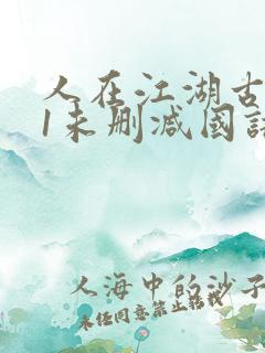 人在江湖古惑仔1未删减国语