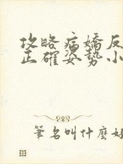 攻略病娇反派的正确姿势小说免费阅读