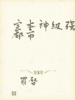 完本神级强者在都市