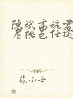 陈斌高婉君赵心眉桃色仕途