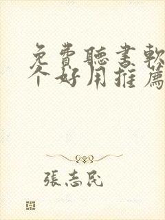 免费听书软件哪个好用推荐一下