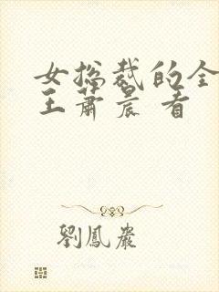 女总裁的全能兵王萧晨 看