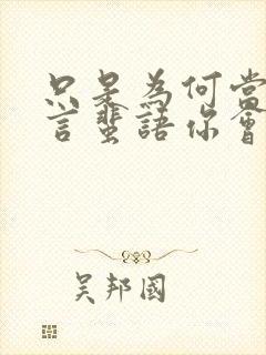 只是为何当初流言蜚语你会选择了我歌词