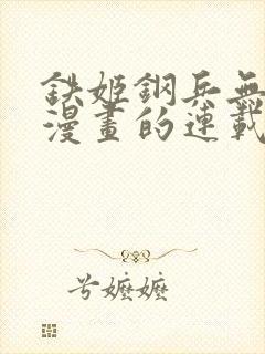 铁姬钢兵无删减漫画的连载情况