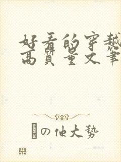 好看的穿越小说高质量文笔好