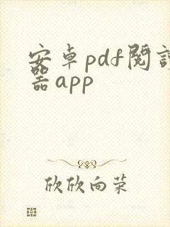 安卓pdf阅读器app